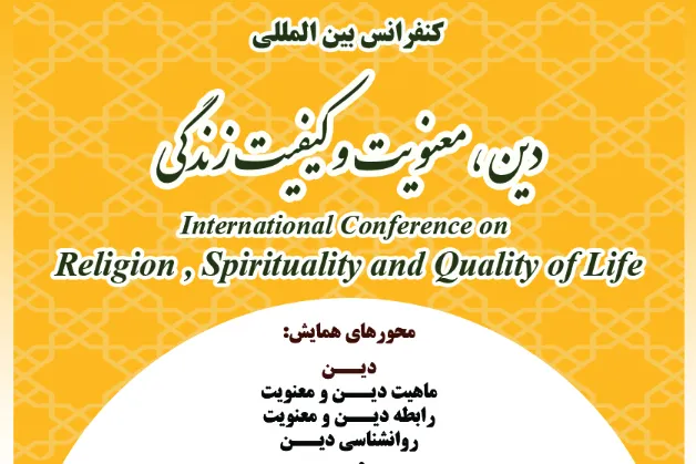 کنفرانس دین، معنویت و کیفیت زندگی برگزار می‌شود