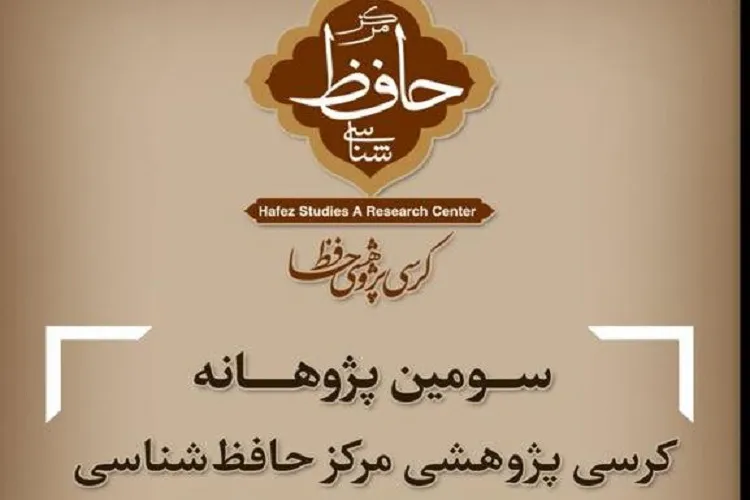 سومین پژوهانه‌ کرسی پژوهشی مرکز حافظ‌شناسی تصویب شد