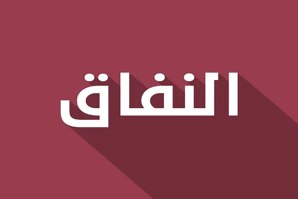النفاق أسوأ من الكذب