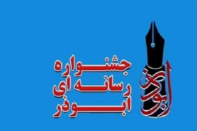 برگزاری جشنواره «رسانه‌ای ابوذر» در کرمانشاه
