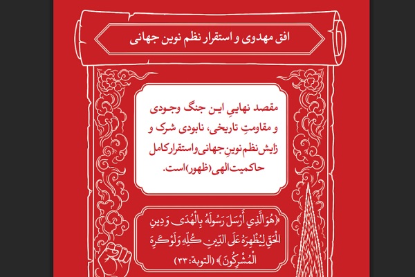 ارسال پنج شنبه چهارم تیر///افق مهدوی در آیینه قرآن؛ مقصد نهایی مقاومت، استقرار حاکمیت حق در جهان