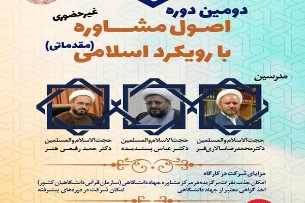 دوره آموزشی «اصول مشاوره با رویکرد اسلامی» برگزار می‌شود