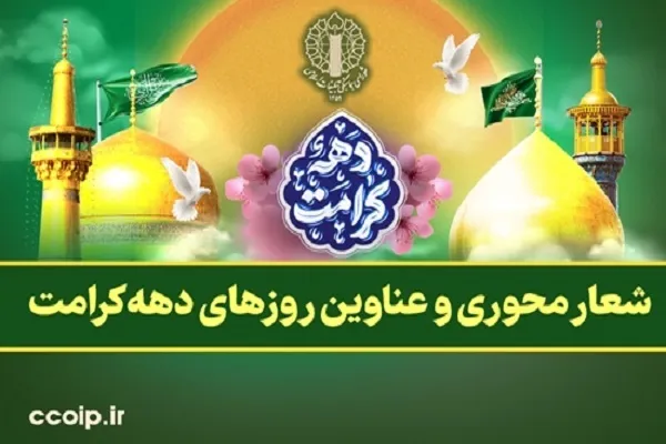 بزرگداشت دهه کرامت با شعار «ایران امام رضا(ع)»