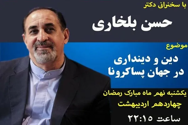 نشست «دین و دینداری در جهان پساکرونا» برگزار می‌شود