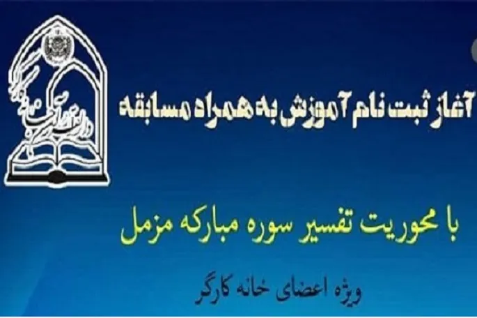 برگزاری مسابقه «تفسیر سوره مزمل» در کرمانشاه