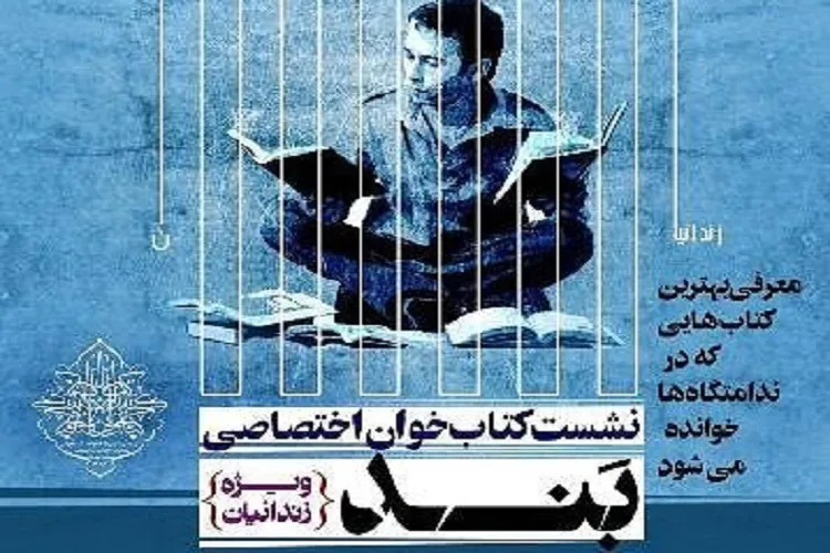 برپایی نشست «کتابخوان بند»/ فعالیت ۱۶ کتابخانه مشارکتی در زندان‌های فارس