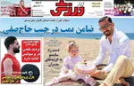 صفحه نخست روزنامه‌های شنبه ۲۸ تیر ۱۴۰۴