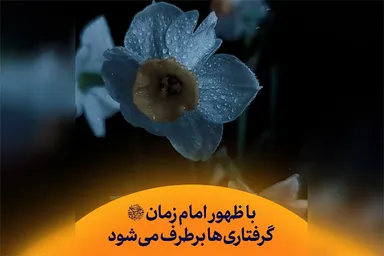 استوری‌موشن | برطرف شدن گرفتاری‌ها با ظهور امام زمان(عج)