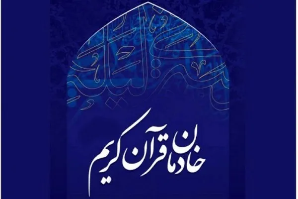 منتخبان سی‌امین همایش تجلیل از خادمان قرآن معرفی شدند