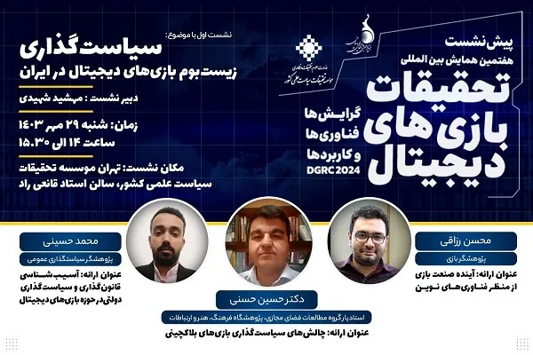نشست سیاست‌گذاری زیست‌بوم بازی‌های دیجیتال در ایران برگزار می‌شود