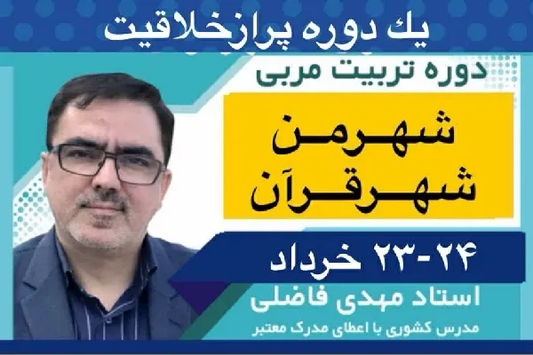 دوره تربیت مربی «شهر من شهر قرآن» در شهرکرد برگزار می‌شود