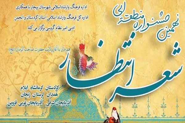 ارسال ۹۹ اثر به جشنواره منطقه‌ای «شعر انتظار» بیجار