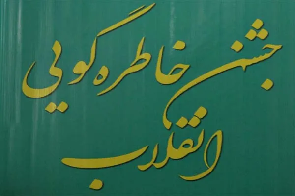 «شب خاطره‌گویی انقلاب» در خانه فرهنگ شهرداری تربت جام