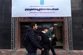 نمایشگاه دستاوردهای شرکت‌های خلاق و دانش‌بنیان