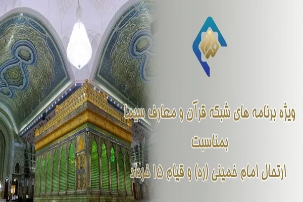 اعلام ویژه‌برنامه‌های شبکه قرآن در سالروز ارتحال امام خمینی(ره) و قیام ۱۵ خرداد