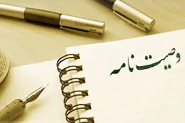 آیا پذیرش وصایت میت واجب است