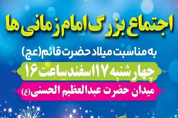 اجتماع «یاوران امام مهدی(عج)» برگزار می‌شود