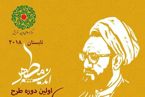 Viyana'da Şehit Mutahhari'nin düşüncesini tanıma dönemi düzenlendi