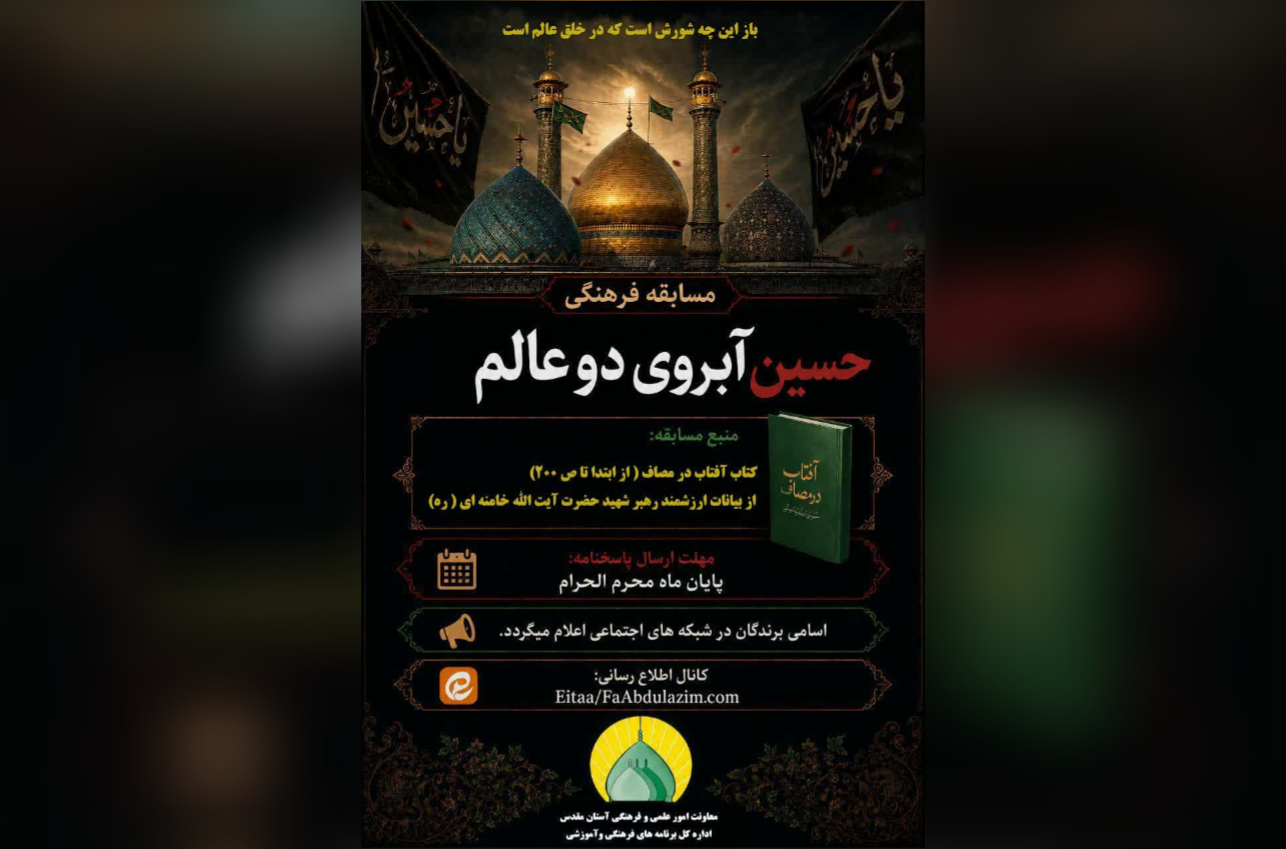برگزاری مسابقه کتابخوانی «حسین (ع) آبروی دو عالم»