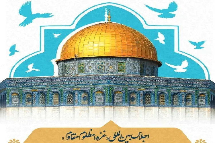 اجلاس بین‌المللی «غزه؛ مظلوم مقاوم» برگزار شد