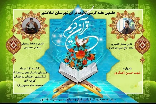 هفتمین محفل قرآنی اسلامشهر با تلاوت «علی خشنود» برگزار می‌شود