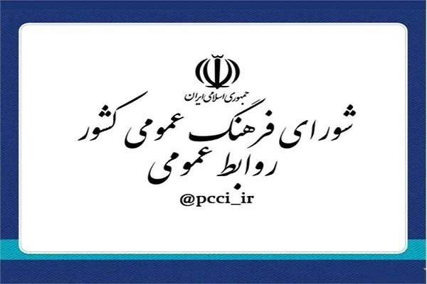 دعوت شورای فرهنگی عمومی برای حضور گسترده مردم در راهپیمایی ۲۲ بهمن