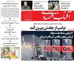 صفحات نخست روزنامه‌های ‌چهارشنبه ۲۷ اسفند ۱۴۰۴