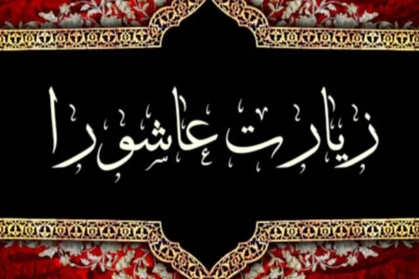کلاس تدبر در زیارت عاشورا برگزار می‌شود
