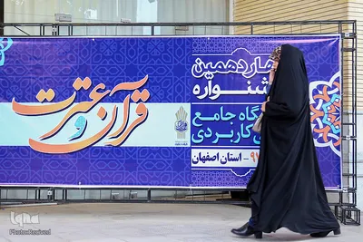 برگزاری چهاردهمین جشنواره قرآن و عترت به میزبانی اصفهان