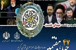 جدول أعمال مسابقة إيران الوطنية للقرآن بدورتها الـ47