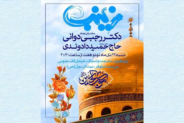 هیئت مکتب‌الحسین(ع)؛ میزبان جشن میلاد حضرت زینب(س)