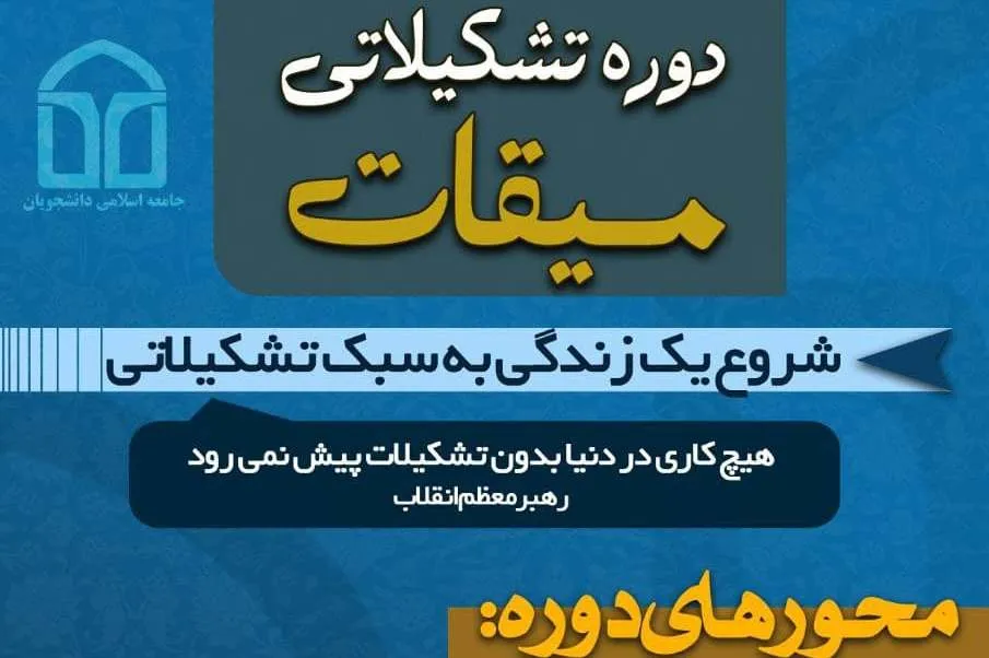 دوره تشکیلاتی «میقات» برگزار می‌شود