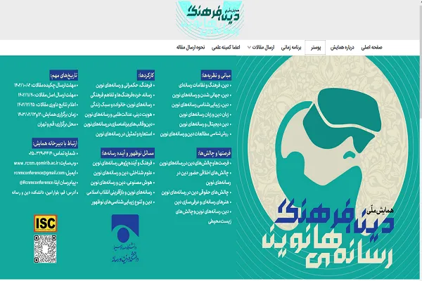 20 آذر؛ آخرین مهلت ارسال آثار به همایش «دین، فرهنگ و رسانه‌های نوین»