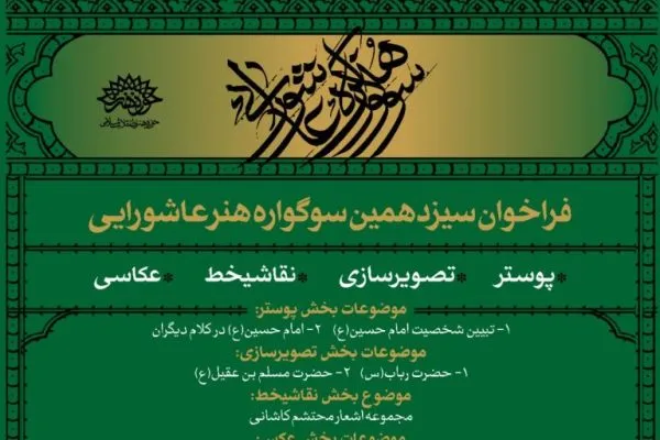 «سیزدهمین سوگواره هنر عاشورایی» فراخوان داد