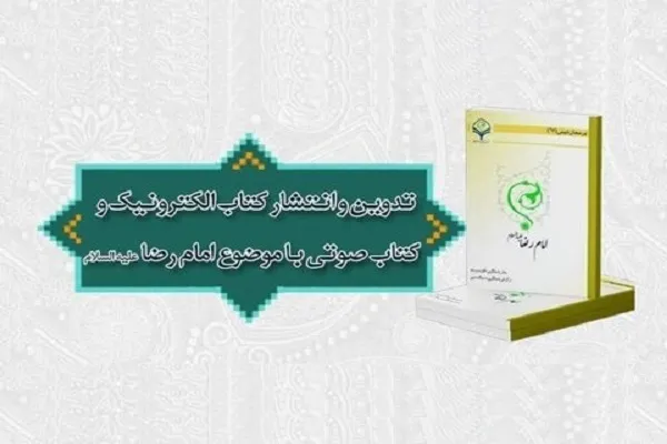 کتاب «امام رضا علیه‌السلام» منتشر شد