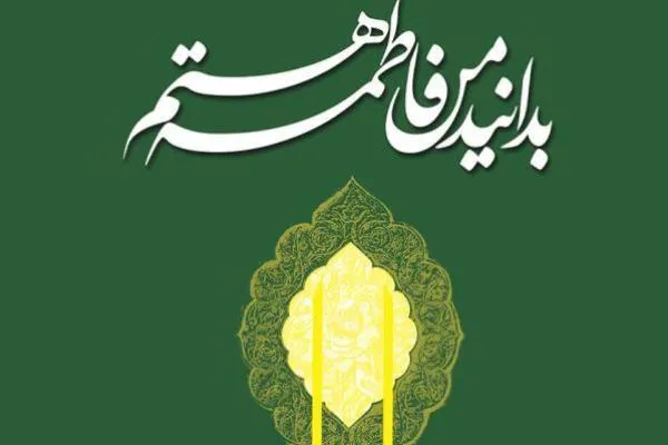 انتشار کتاب «بدانید من فاطمه هستم»