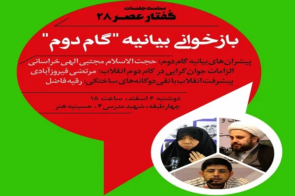 واکاوی «گام دوم انقلاب» در نشست گفتار عصر مشهد