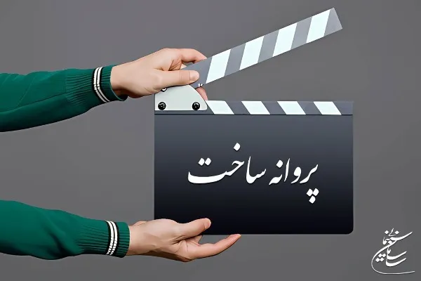 سه فیلم بلند و کوتاه مجوز تولید گرفتند