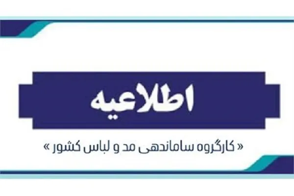 «جشنواره بین‌المللی صنعت مد، لباس و زیبایی کشورهای اسلامی» وجاهت قانونی ندارد