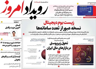 صفحه نخست روزنامه‌های ‌یکشنبه ۷ دی ۱۴۰۴