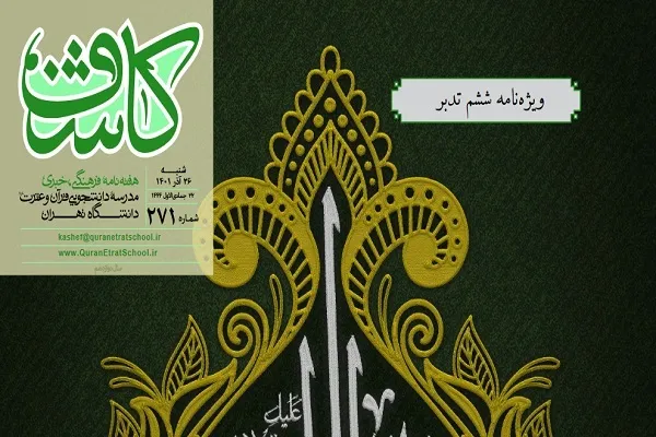 جدیدترین شماره نشریه کاشف منتشر شد + دانلود