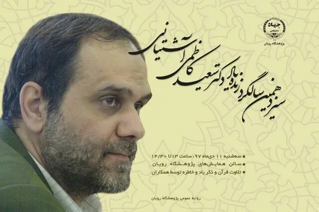 مراسم سیزدهمین سالگرد درگذشت بنیان‌گذار پژوهشگاه رویان