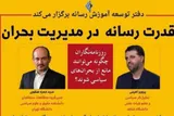 برگزاری نشست «قدرت رسانه در مدیریت بحران»