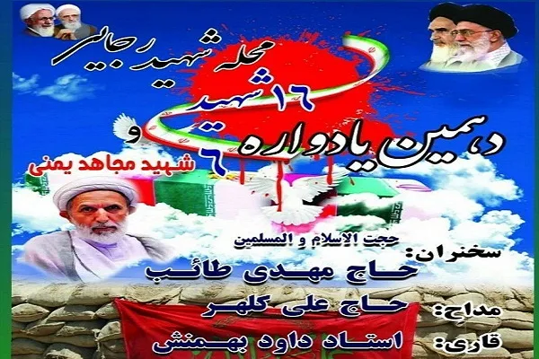 یادواره شهدای محله «شهید رجایی» آمل برگزار می‌‌شود