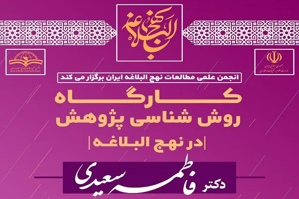 کارگاه «روش‌شناسی پژوهش در نهج‌البلاغه» برگزار می‌شود