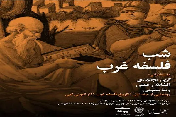 شب فلسفه غرب برگزار می‌شود