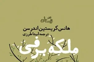 کریستین اندرسن با «ملکه برفی» پا به نیستان گذاشت