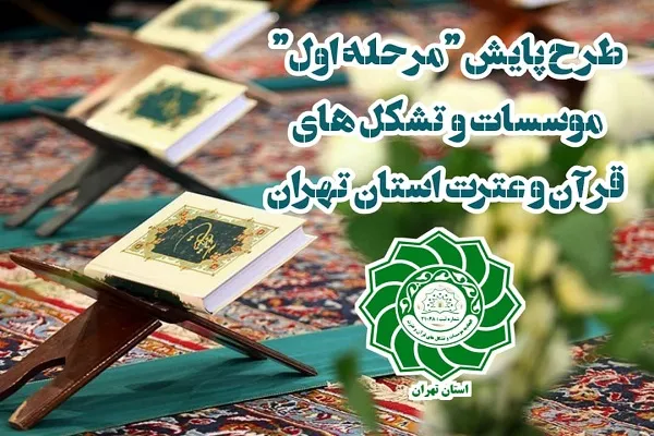 آغاز طرح پایش فعالیت تشکل‌های قرآنی استان تهران