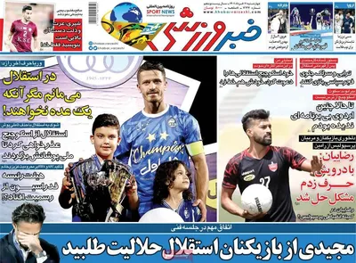 روزنامه خبر ورزشی