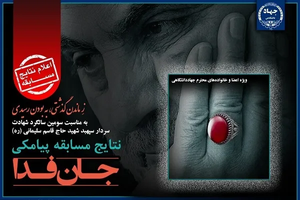 برندگان مسابقه پیامکی «جان‌فدا» معرفی شدند